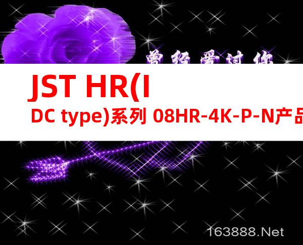 JST HR(IDC type)系列 08HR-4K-P-N产品图纸